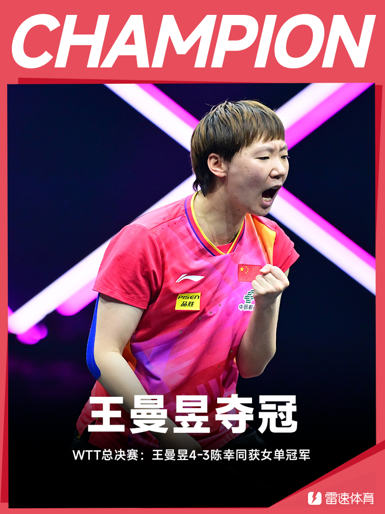 🏓WTT福冈总决赛：王曼昱4-3陈幸同获女单冠军，国乒两冠一亚收官