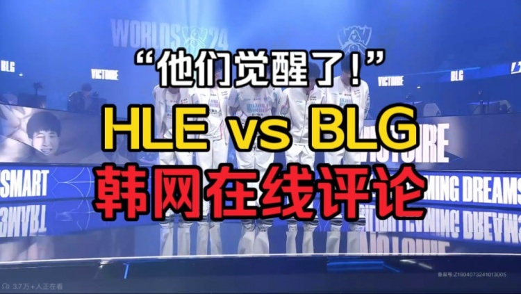 HLE vs BLG韩网实时评论：BLG彻底觉醒了 Knight为啥突然打这么好