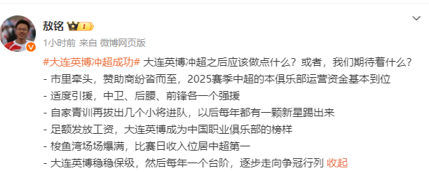 媒体人：大连英博冲超提出6点期待 足额发工资+稳稳保级后逐步冲冠